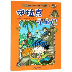 我的第一本科学漫画书寻宝记 淘宝拼多多热销我的第一本科学漫画书寻宝记货源拿货 阿里巴巴货源 我的第一本科学漫画书寻宝记 淘宝拼多多热销我的第一本科学漫画书寻宝记货源拿货 阿里巴巴货源