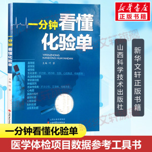 一分钟看懂化验单 叶芳主编 健康管理预防疾病临床医学基础知识血常规尿常规便常规解读书籍入门化验单正常值参考手册检验报告解读