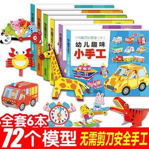 全6册 幼儿趣味小手工diy 儿童手工幼儿园手工制作材料 卡纸彩色不用剪刀的安全小手工创意手工书3d立体折纸动手能力训练益智玩具