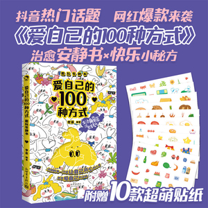 爱自己的100种方式 手账日记本 抖音同款生日礼物卡牌片游戏情侣亲子朋友互动手工设计q版漫画趣味贴纸轻松解压diy私密空间安静书