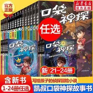 口袋神探故事书五季全套24册第一二三四五季辑凯叔讲故事儿童文学福尔摩斯经典探案小学生三四五年级课外书侦探推理小说故事书正版