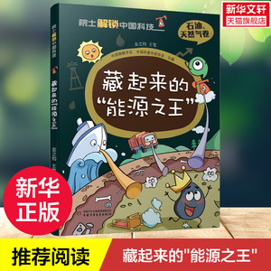 藏起来的"能源之王" 石油天然气卷 院士解锁中国科技系列6-12岁儿童趣味漫画百科全书科普漫画三四五六七年级小学初中生课外阅读书