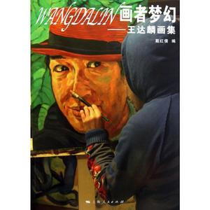 画者梦幻:王达麟画集 戴红倩 编 正版书籍 新华书店旗舰店文轩官网 上海人民出版社