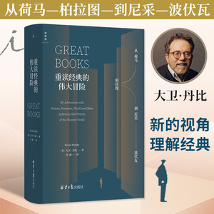 理想国 重读经典的伟大冒险 从荷马柏拉图到尼采波伏瓦 大卫丹比著 概览西方文学与思想的地图 用阅读解决人生困境的冒险故事书籍