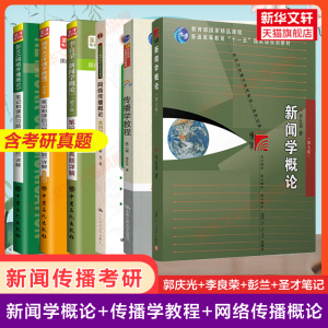 可选【考研教材圣才笔记】李良荣新闻学概论第八版七郭庆光二传播学教程彭兰网络传播概论五四方汉奇中国传播史理论十讲陈力丹原理