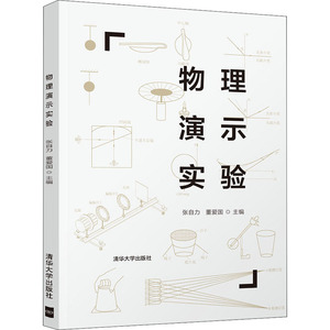 物理演示实验 正版书籍 新华书店旗舰店文轩官网 清华大学出版社