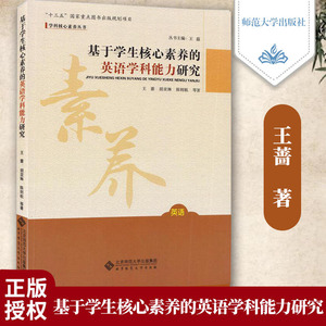 基于学生核心素养的英语学科能力研究 王蔷//胡亚琳//陆则航 著 文教 教学方法及理论 北京师范大学出版社 新华文轩旗舰正版图书