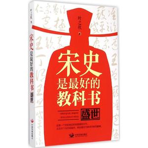 宋史是最好的教科书:盛世 叶之秋 著 中国发展出版社 正版书籍 新华书店旗舰店文轩官网