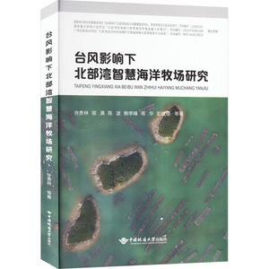 台风影响下北部湾智慧海洋牧场研究 许贵林 等 正版书籍 新华书店