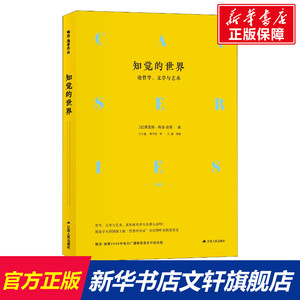 知觉的世界 论哲学、文学与艺术 (法)莫里斯·梅洛-庞蒂(Maurice Merleau-Ponty) 江苏人民出版社