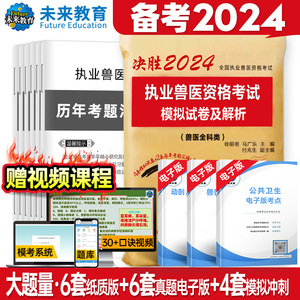 2024年执业兽医师资格考试历年模拟真题测试汇编试卷兽医全科类职业兽医资料书畜牧兽医专业执兽试题习题题库搭官方教材应试指南