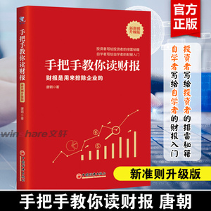 手把手教你读财报 财报是用来排除企业的 新准则升级版 唐朝  正版书籍 新华书店 金融股票投资上市公司财报分析入门