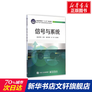 【新华文轩】信号与系统 梁风梅 主编 正版书籍 新华书店旗舰店文轩官网 电子工业出版社