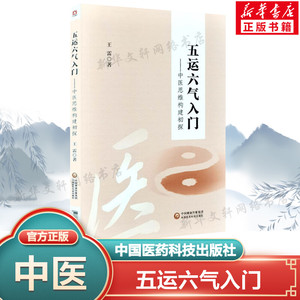 五运六气入门 中医思维构建初探 王雷著 五运六气详解与应用临床入门与提高 中医入门运气学讲记 中国医药科技出版社 新华正版书籍