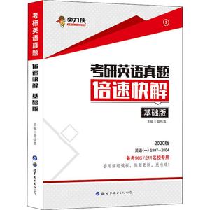 正版 尖刀侠 考研英语真题倍速快解 基础版 2020 考前冲刺搭配徐涛8套卷李林考研数学二肖四肖八考研书籍工商管理硕士在职研究生考