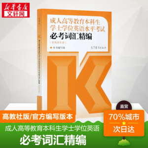 全国通用2024年成人高等教育本科生学士学位英语水平考试必考词汇精编 成人高考自考专升本安徽贵州江苏河南省 搭大纲历年真题试卷