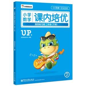 小学数学课内培优跟踪练习册二年级下册学而思培优课堂同步练习分课时编写小学数学练习题思维训练小学2年级下册在线答疑互动正版