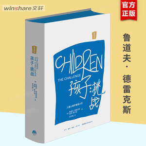 孩子：挑战 鲁道夫·德雷克斯著 儿童心理学 三川玲 樊登推荐 亲子家教 育儿家庭教育书籍 父母亲子教育 正版 畅销书排行榜