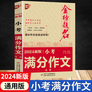 2024新版金榜题名小考满分作文大全小学生满分作文小升初必考押题作文辅导 四五六年级作文书优秀作文选冲刺名校2021全国5年小考