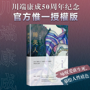 睡美人 川端康成50周年纪念版 精选集全新译本 诺贝尔文学奖得主古都千只鹤作者 咏叹爱欲生死摹绘人性底色 日本文学外国小说书