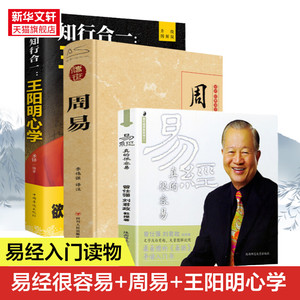 易经真的很容易+周易全本+知行合一 3册 素书+周易+易经真的很容易 曾仕强详解易经其实很简单 传世经典人生哲学 正版书籍新华书店