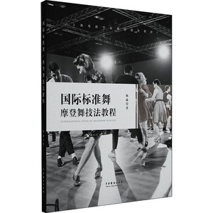 国际标准舞摩登舞技法教程 杨威 正版书籍 新华书店旗舰店文轩官网 中国戏剧出版社