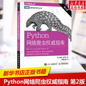 Python网络爬虫权威指南 第2版 Python脚本网页抓取技术网络API web数据采集转换使用方法技巧书网络爬虫测试网站自然语言图形处理
