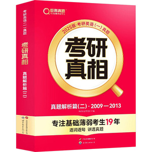 2025版《考研真相 真题解析篇(二)》英语(一)+6本基础赠本 正版书籍 新华书店旗舰店文轩官网 世界图书出版公司