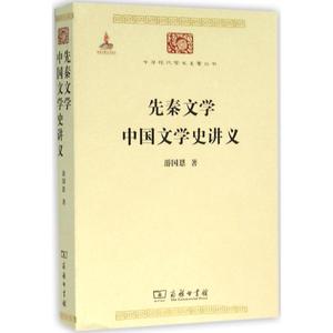 先秦文学;中国文学史讲义 游国恩 著 正版书籍小说畅销书 新华书店旗舰店文轩官网 商务印书馆