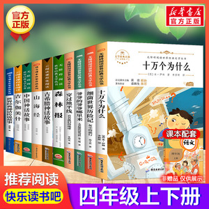 四年级必读课外书10册 十万个为什么穿过地平线爷爷的爷爷哪里来细菌世界历险记世界古希腊山海经吉尔伽美什森林报中国神话故事书