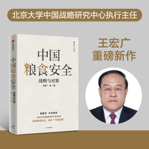 中国粮食安全 战略与对策 王宏广 等 中信出版社 正版书籍 新华书店旗舰店文轩官网