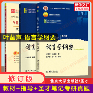 语言学纲要 修订版+学习指导书 叶蜚声徐通锵王洪君 汉语言专业基础概论教材圣才考研真题辅导习题集书籍 北京大学社9787301163108