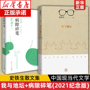 【套装2册】我与地坛+病隙碎笔(2021纪念版) 史铁生灵性光辉生命笔记 启迪无数读者长篇哲思 史铁生散文集中国现当代文学随笔小说