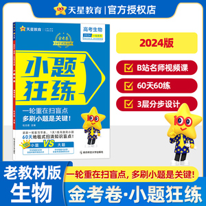 天星教育2024金考卷小题狂练生物高考命题新动向老高考版 60天完成高考一轮总复习资料高中基础知识考点小题狂做