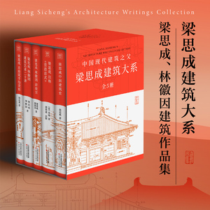 梁思成建筑大系全5册 梁思成中国建筑史 梁思成林徽因讲故宫古建筑手绘赏析林徽因建筑艺术二十讲梁思成注释营造法式正版书籍