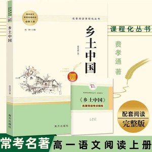 乡土中国 费孝通红楼梦高中必阅读原著搭整本书阅读与研习手册高一学生樊登梁文道推荐中国乡土社会传统文化社会科学结构理论正版