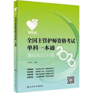 领你过 全国主管护师资格考试单科一本通 基础知识分册 2020