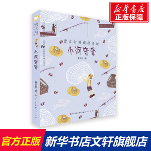 小河弯弯 曹文轩著 小学一二三年级课外书曹文轩课外阅读书籍儿童经典阅读推 荐4-5-6-8岁儿童文学 正版书籍