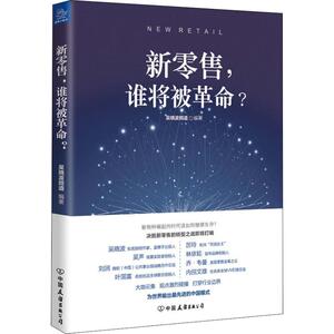 新零售,谁将被革命? 吴晓波频道 著 管理方面的书籍 管理学经营管理心理学创业联盟领导力书籍 新华书店官网正版图书籍