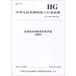 乳胶枕头和胶乳防氚手套(2019) HG/T 5644~5645-2019 正版书籍 新