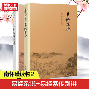 南怀瑾本人授权 易经杂说+易经系传别讲 套装全2册 南怀瑾著作 复旦大学出版社 哲学宗教国学经典书籍儒家 正版书籍 新华书店