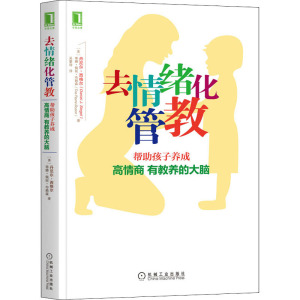 【新华文轩】去情绪化管教 帮助孩子养成高情商 有教养的大脑 (美)西格尔,(美)布赖森 正版书籍 新华书店旗舰店文轩官网