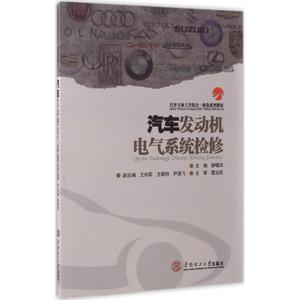 汽车发动机电气系检修 廖曙洪 主编 正版书籍 新华书店旗舰店文轩官网 华南理工大学出版社