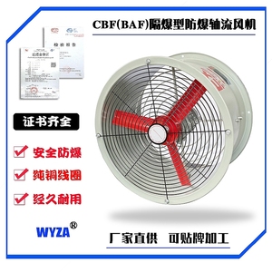 CBF(BAF)250/300/400/500/600/700/750隔爆型防爆轴流风机厂家