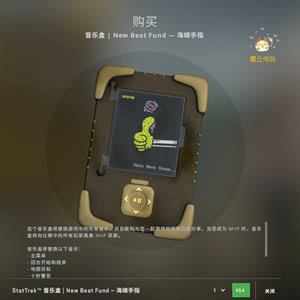 CSGO 游戏音乐 音乐盒 | New Beat Fund — 海绵手指 暗金 计数器