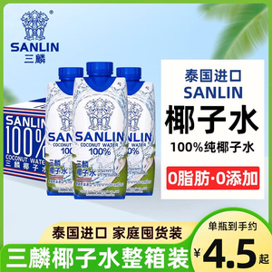 泰国进口sanlin三麟100%纯椰子水NFC椰青水果汁含电解质饮料孕妇