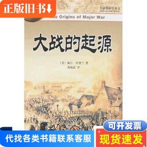 大战的起源 [美]科普兰、黄福武 著 2008-05 出版