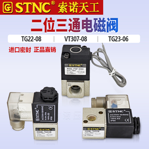 STNC索诺天工气动二通TG22-08二位三通电磁阀VT307-08 TG23-06