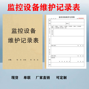 监控设备维护记录本现货录像视频调取登记册消控室维修保养表定制