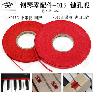 旋宫钢琴调律工具钢琴零部件015键孔呢热熔胶带胶红呢毡进口配件